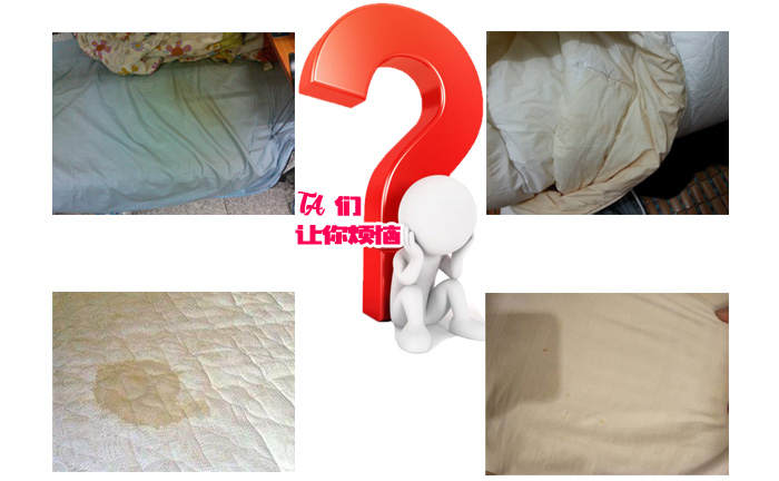 各種發黃的床單，他們讓你煩惱？