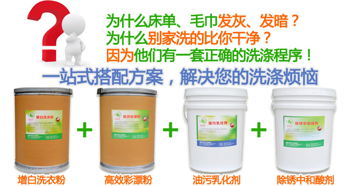 為什么我們洗的床單發黃，別人洗的比你干凈/因為他們有一套專業的洗滌方案